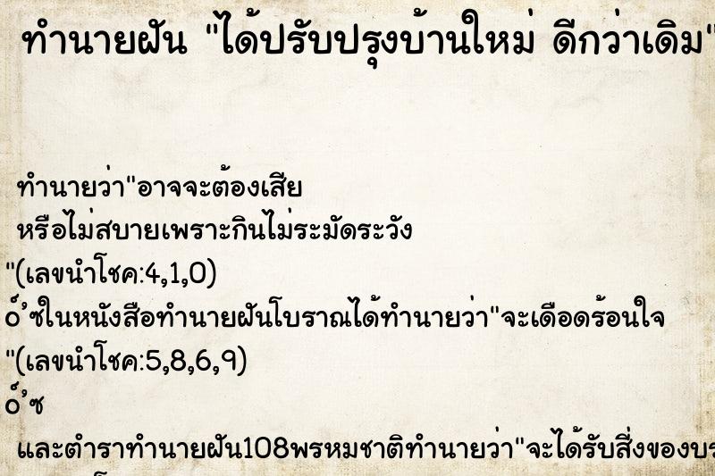 ทำนายฝัน ได้ปรับปรุงบ้านใหม่ ดีกว่าเดิม ทำนายฝัน ได้ปรับปรุงบ้านใหม่ ดีกว่าเดิม
